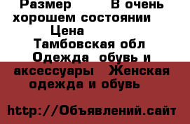 Размер 42-44. В очень хорошем состоянии.  › Цена ­ 1 000 - Тамбовская обл. Одежда, обувь и аксессуары » Женская одежда и обувь   